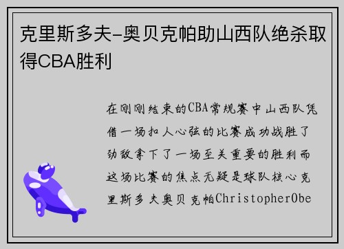 克里斯多夫-奥贝克帕助山西队绝杀取得CBA胜利