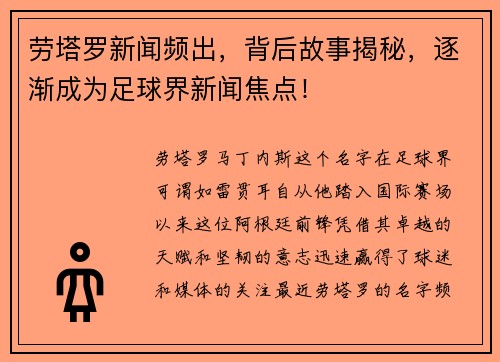 劳塔罗新闻频出，背后故事揭秘，逐渐成为足球界新闻焦点！