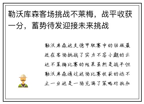 勒沃库森客场挑战不莱梅，战平收获一分，蓄势待发迎接未来挑战