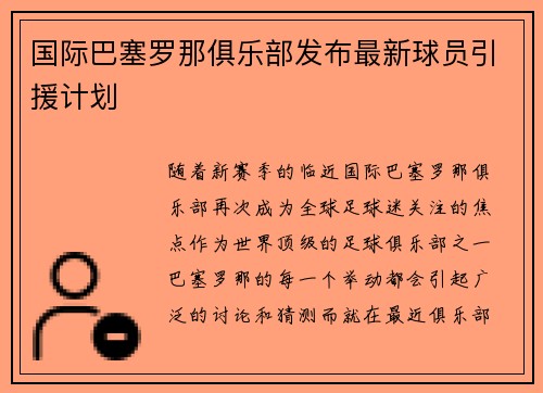 国际巴塞罗那俱乐部发布最新球员引援计划