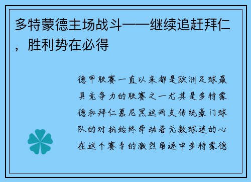 多特蒙德主场战斗——继续追赶拜仁，胜利势在必得