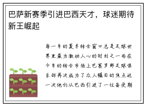 巴萨新赛季引进巴西天才，球迷期待新王崛起