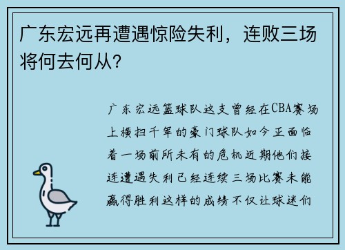 广东宏远再遭遇惊险失利，连败三场将何去何从？