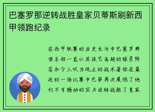 巴塞罗那逆转战胜皇家贝蒂斯刷新西甲领跑纪录