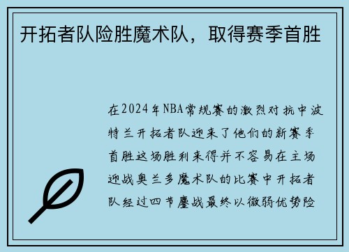 开拓者队险胜魔术队，取得赛季首胜