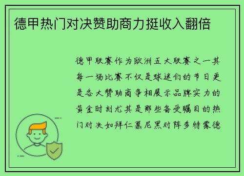 德甲热门对决赞助商力挺收入翻倍