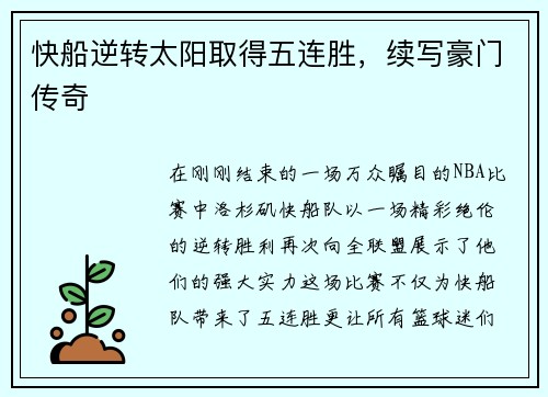 快船逆转太阳取得五连胜，续写豪门传奇