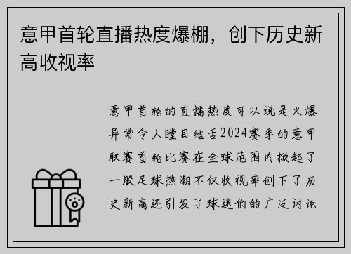 意甲首轮直播热度爆棚，创下历史新高收视率