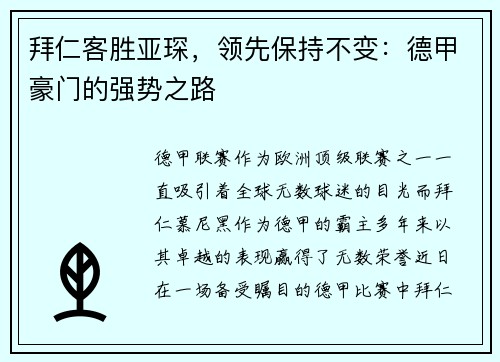 拜仁客胜亚琛，领先保持不变：德甲豪门的强势之路