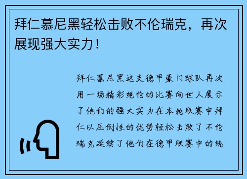 拜仁慕尼黑轻松击败不伦瑞克，再次展现强大实力！
