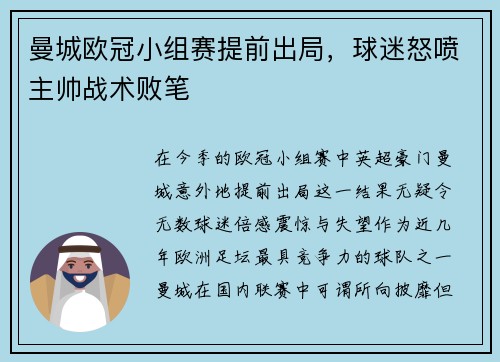 曼城欧冠小组赛提前出局，球迷怒喷主帅战术败笔