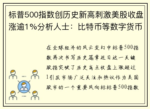 标普500指数创历史新高刺激美股收盘涨逾1%分析人士：比特币等数字货币迎来爆发