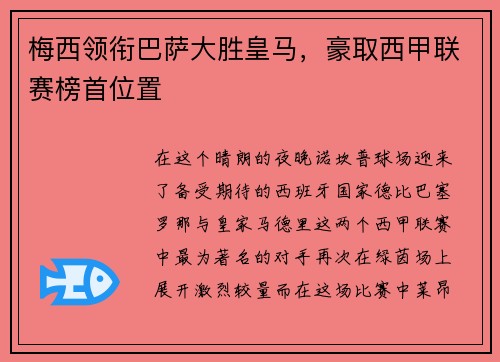 梅西领衔巴萨大胜皇马，豪取西甲联赛榜首位置
