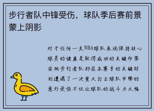 步行者队中锋受伤，球队季后赛前景蒙上阴影