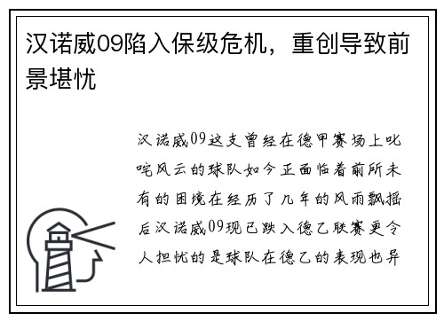 汉诺威09陷入保级危机，重创导致前景堪忧