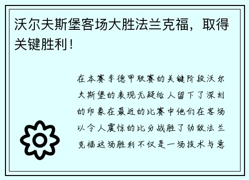 沃尔夫斯堡客场大胜法兰克福，取得关键胜利！