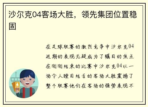 沙尔克04客场大胜，领先集团位置稳固