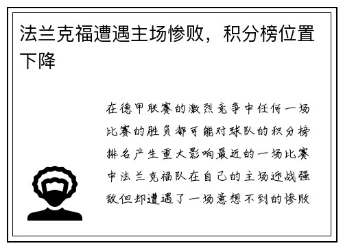 法兰克福遭遇主场惨败，积分榜位置下降