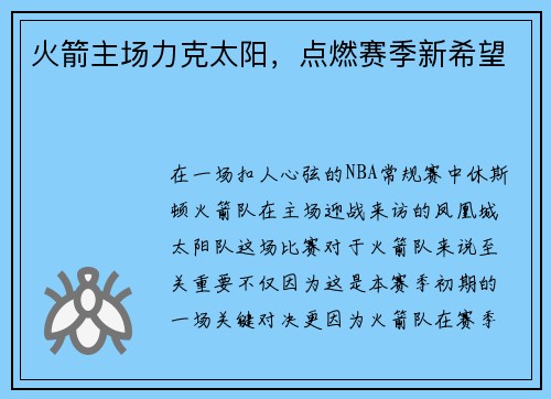 火箭主场力克太阳，点燃赛季新希望