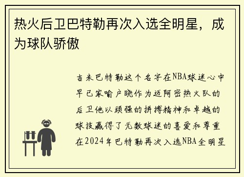 热火后卫巴特勒再次入选全明星，成为球队骄傲