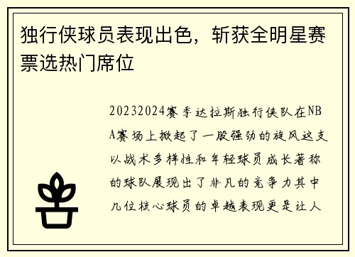 独行侠球员表现出色，斩获全明星赛票选热门席位