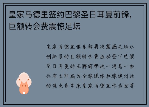 皇家马德里签约巴黎圣日耳曼前锋，巨额转会费震惊足坛