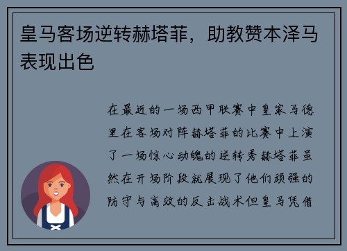 皇马客场逆转赫塔菲，助教赞本泽马表现出色