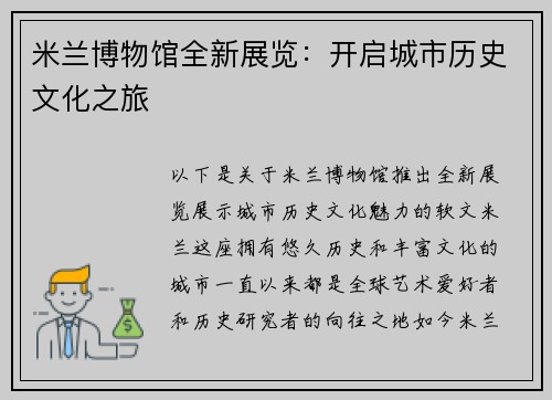 米兰博物馆全新展览：开启城市历史文化之旅