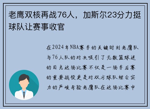 老鹰双核再战76人，加斯尔23分力挺球队让赛事收官