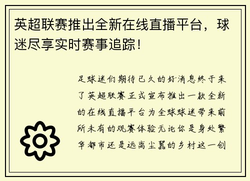 英超联赛推出全新在线直播平台，球迷尽享实时赛事追踪！