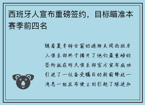 西班牙人宣布重磅签约，目标瞄准本赛季前四名