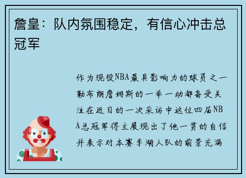 詹皇：队内氛围稳定，有信心冲击总冠军
