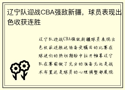 辽宁队迎战CBA强敌新疆，球员表现出色收获连胜