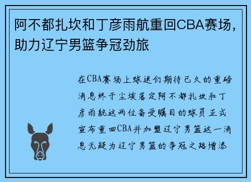 阿不都扎坎和丁彦雨航重回CBA赛场，助力辽宁男篮争冠劲旅