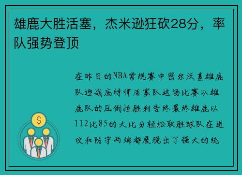 雄鹿大胜活塞，杰米逊狂砍28分，率队强势登顶