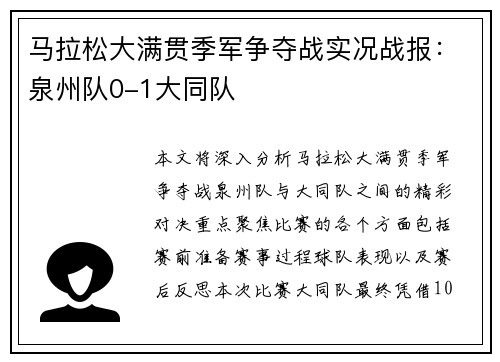 马拉松大满贯季军争夺战实况战报：泉州队0-1大同队