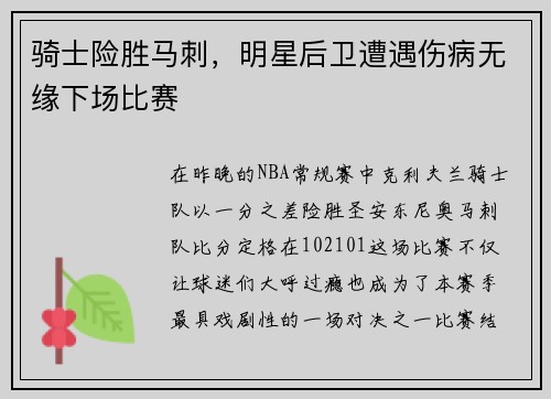 骑士险胜马刺，明星后卫遭遇伤病无缘下场比赛