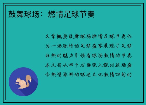 鼓舞球场：燃情足球节奏